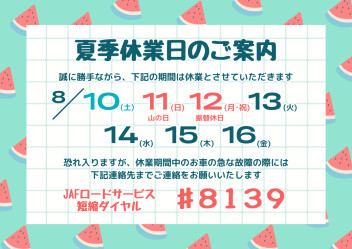 《　夏季休業のご案内　》